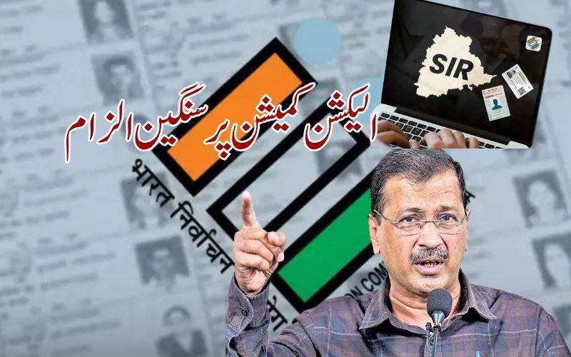 الیکشن کمیشن 'ایس آئی آر' کے ذریعے ملک کی آبادی کو کم کر رہا ہے: اروند کیجریوال